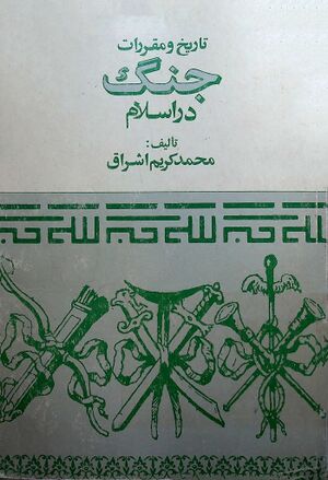 تاریخ و مقررات جنگ در اسلام