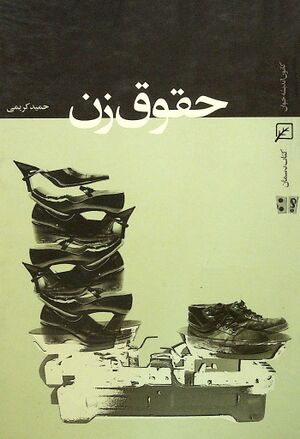 حقوق زن (کریمی)