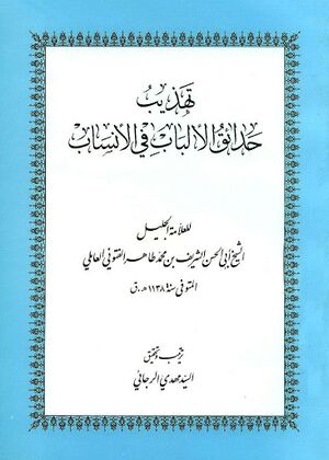 تهذيب حدائق الألباب في الأنساب