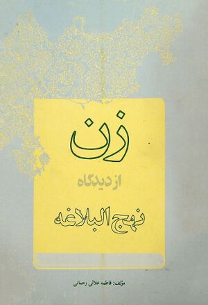 زن از دیدگاه نهج‌‌البلاغه