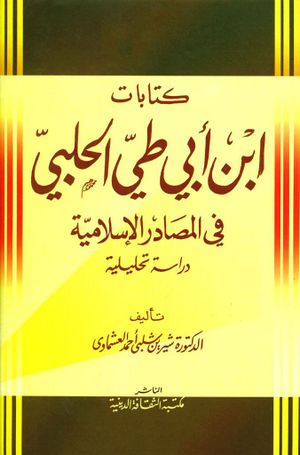 كتابات ابن أبي‌طي الحلبي في المصادر الإسلامية