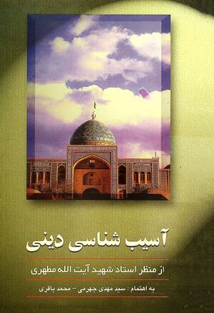 آسیب‌شناسی دینی از منظر استاد شهید آیت‌الله مطهری(ره)