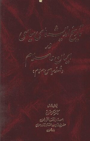 تاریخ اندیشه‌های سیاسی در ایران و اسلام (حقوقی)