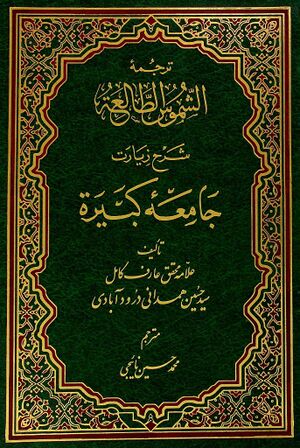 شرح زیارت جامعه کبیره (همدانی درودآبادی)