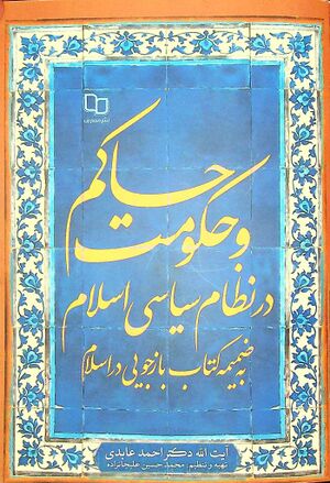 حاکم و حکومت در نظام سياسی اسلام