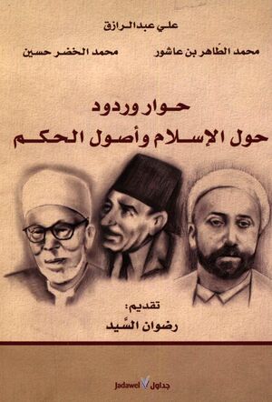 حوار و ردود حول الاسلام و اصول الحکم