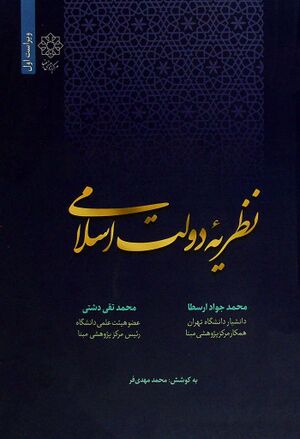 نظریه دولت اسلامی