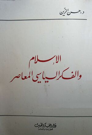 الاسلام و الفکر السیاسی المعاصر