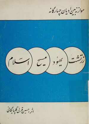 موازنه بین ادیان چهارگانه: زرتشت، یهود، مسیح و اسلام