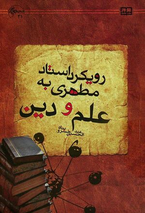 رویکرد استاد مطهری به علم و دین