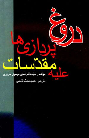 دروغ پردازی‌ها بر علیه مقدسات