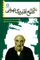 تصویر بندانگشتی از نسخهٔ مورخ ‏۱۵ ژانویهٔ ۲۰۲۱، ساعت ۲۱:۱۸