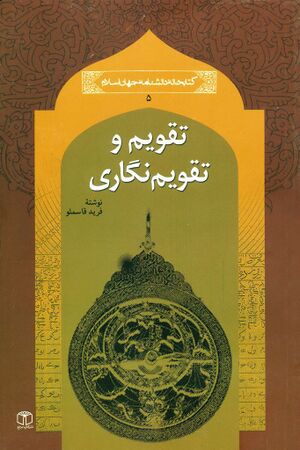 تقویم و تقویم‌نگاری