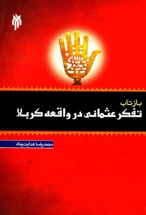 بازتاب تفکر عثمانی در واقعه کربلا