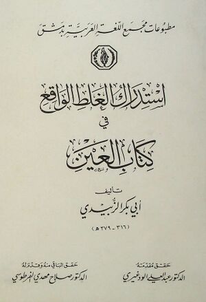 استدراک الغلط الواقع في کتاب العين