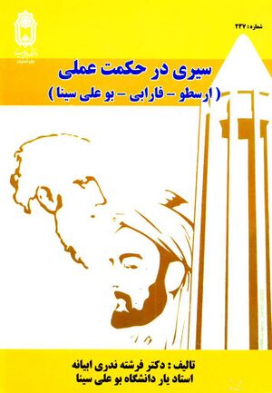 سیری در حکمت عملی