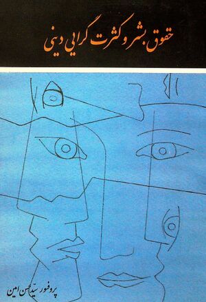 حقوق بشر و کثرت‌گرایی دینی