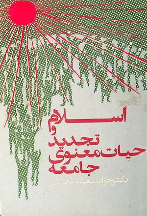 اسلام و تجدید حیات معنوی جامعه