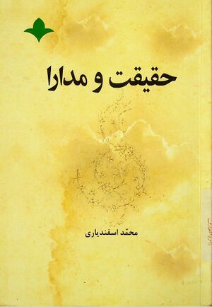 حقیقت و مدارا