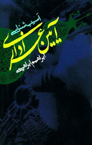 آسیب‌شناسی آیین عزاداری