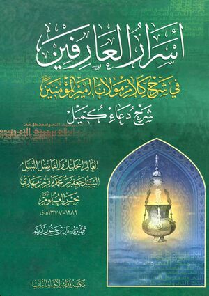 أسرار العارفین في شرح کلام مولانا أمیرالمؤمنین علیه‌السلام شرح دعاء کمیل