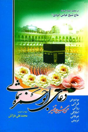 متن، شرح و تفسیر دعای ابوحمزه ثمالی