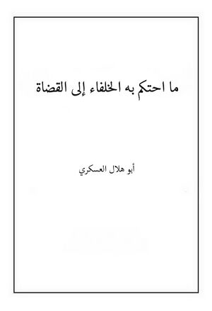 ما احتكم به الخلفاء إلی القضاة