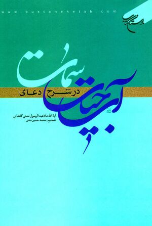 آب حیات در شرح دعای سمات