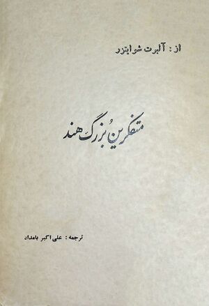 متفکرین بزرگ هند