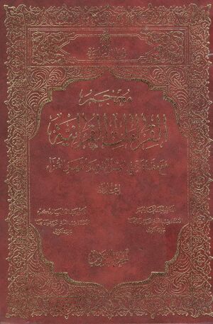 معجم القراءات القرآنیة