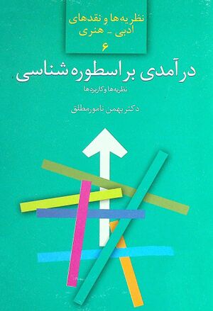 درآمدی بر اسطوره‌شناسی: نظریه‌ها و کاربردها