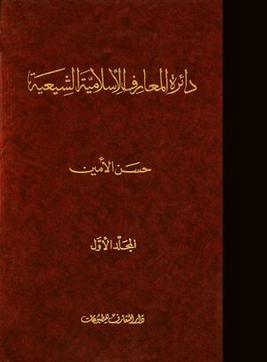 دائرةالمعارف الإسلامیة الشیعیة