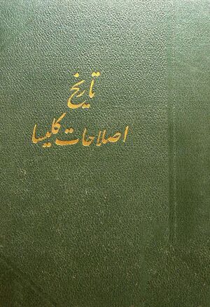 تاریخ اصلاحات کلیسا