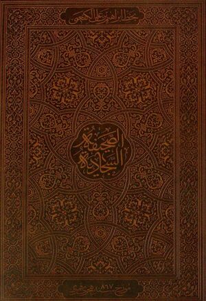 الصحیفة السجادیة الکاملة (نسخه کفعمی)