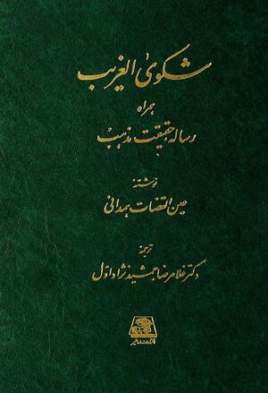 شکوی الغریب: همراه رساله حقیقت مذهب