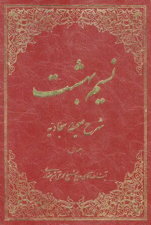 نسيم بهشت: شرح صحیفه سجادیه