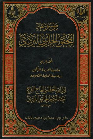 حاشية العروة الوثقی (حائری یزدی)