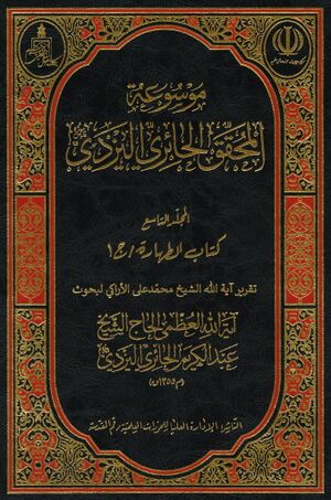 كتاب الطهارة (تقریر آیت‌الله اراکی)