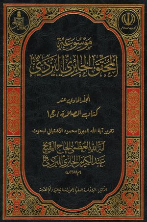 كتاب الصلاة (تقریر محمود آشتیانی)