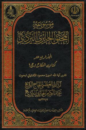 كتاب النكاح (تقریر محمود آشتیانی)