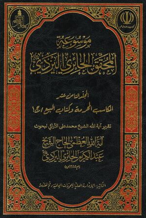 المكاسب المحرمة (تقریر محمدعلی اراکی)