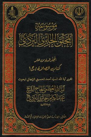 كتاب الصلاة (تقریر حسینی زنجانی)
