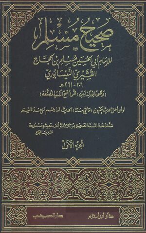 صحیح مسلم (انتشارات دار ابن حزم)