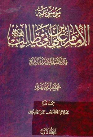 موسوعة الإمام علي بن ابي‌طالب عليه‌السلام في الکتاب و السنة و التاريخ