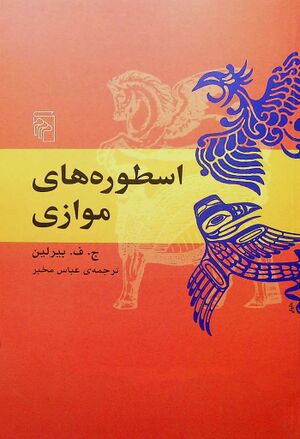 اسطوره‌های موازی