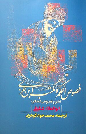 فصوص الحکم و مکتب ابن عربی (شرح فصوص الحکم)