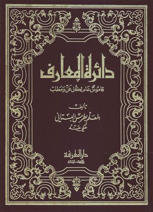 دایرة‌المعارف: قاموس عام لکل فن و مطلب