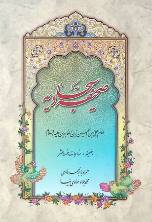 ترجمه صحيفه سجاديه (مولوی‌نیا)