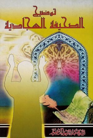 توضیح الصحیفة السجادیة