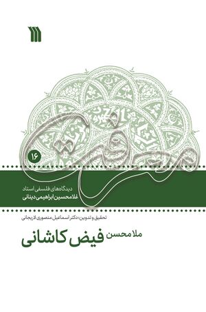 دیدگاه‌های فلسفی استاد غلامحسین ابراهیمی دینانی؛ ملامحسن فیض کاشانی